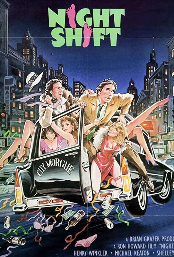 Ночная смена (1982) 