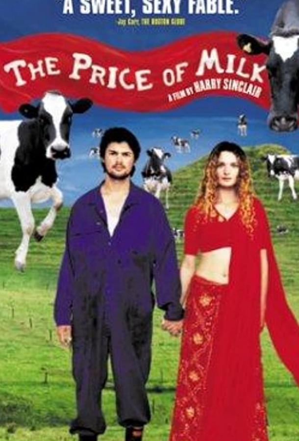 Цена молока (2000) 