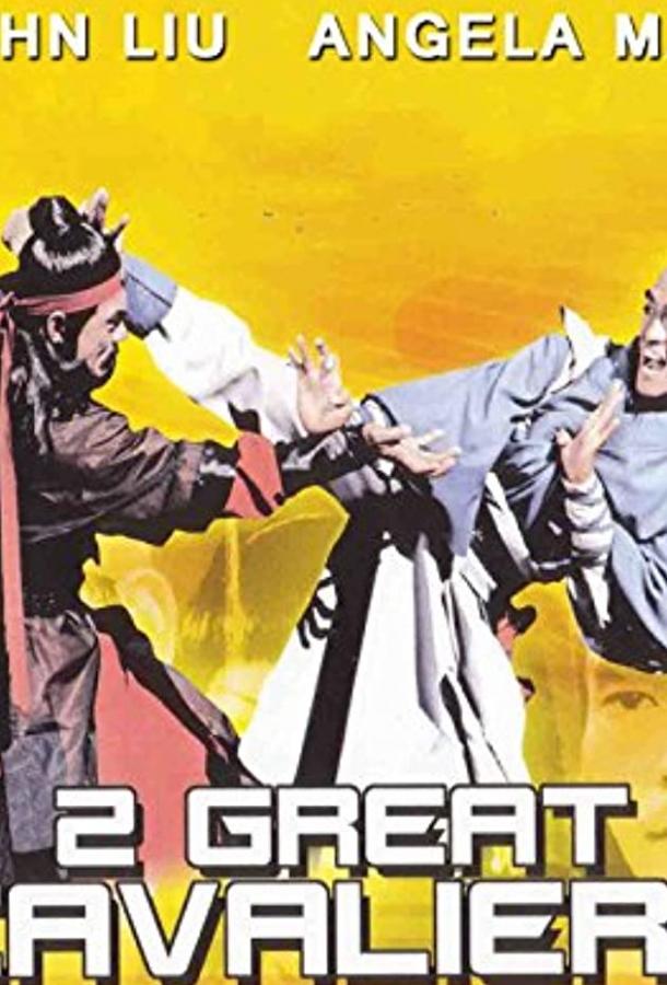 Два великих воина (1978) 