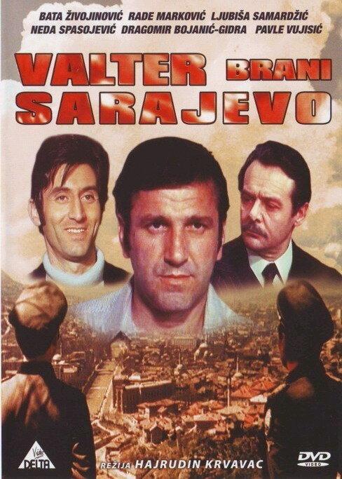 Вальтер защищает Сараево (1972) 