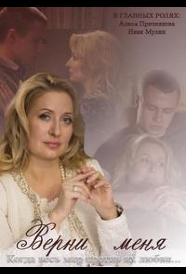 Верни меня (2013) 1 сезон 2 серия