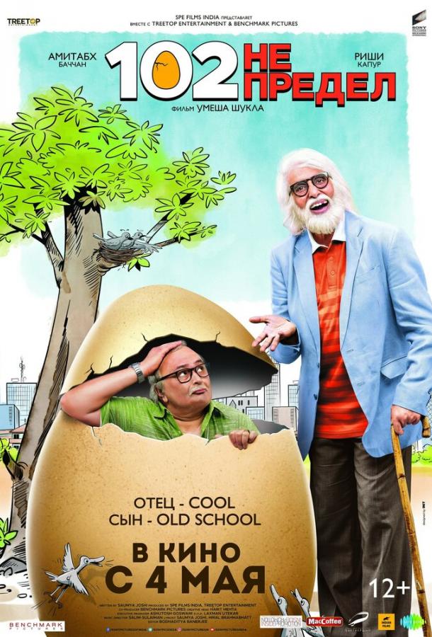 102 года – не предел (2018) 