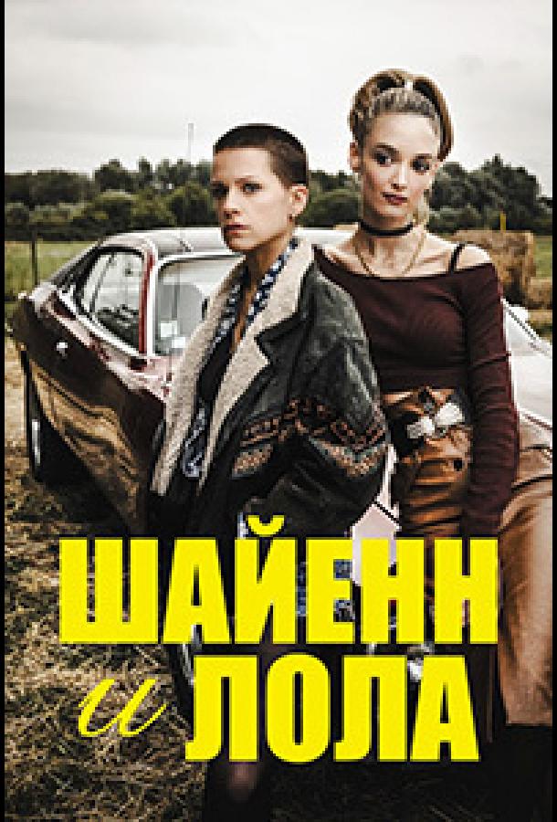 Шайенн и Лола (2020) 1 сезон 8 серия