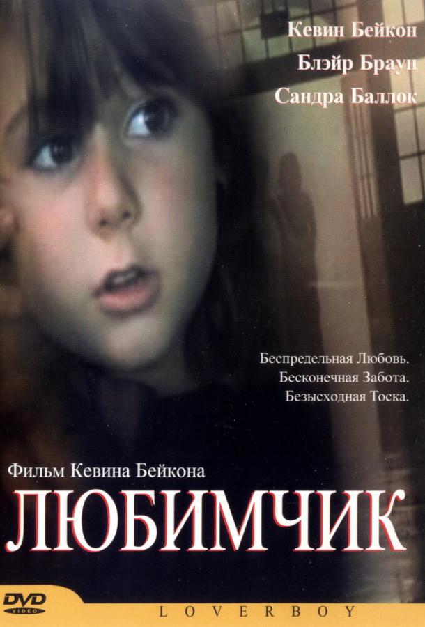 Любимчик (2004) 