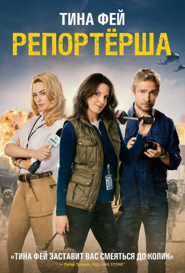 Репортерша (2015) 