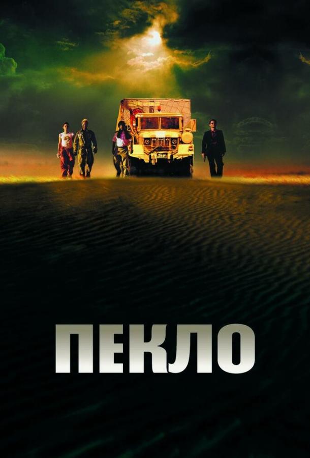 Пекло (2002) 