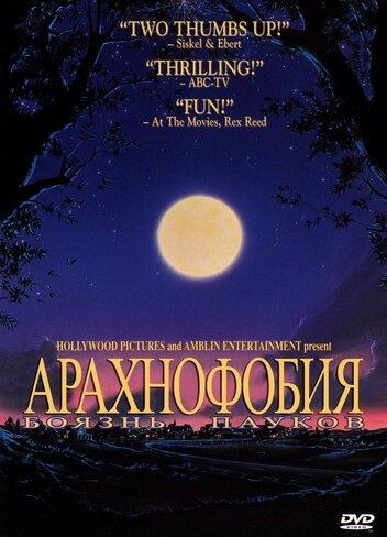 Боязнь пауков (1990) 