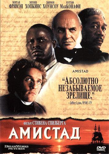 Амистад (1997) 