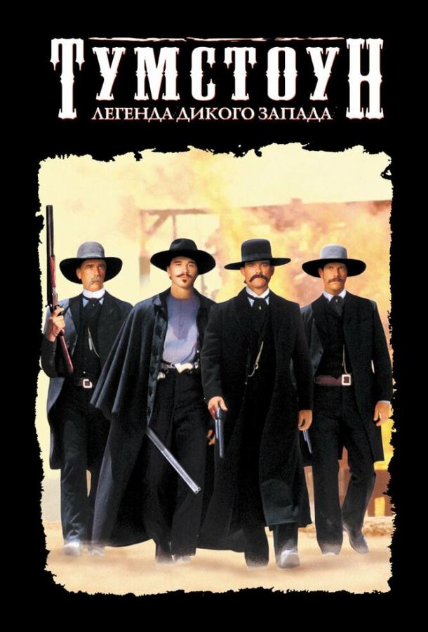Тумстоун: Легенда дикого запада (1993) 