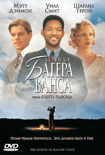 Легенда Багера Ванса (2000) 