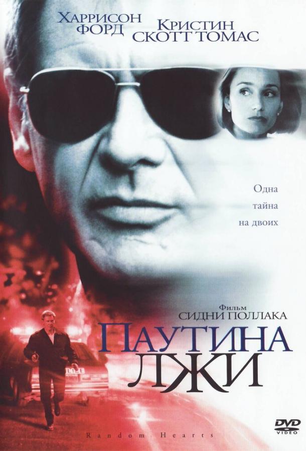 Паутина лжи (1999) 