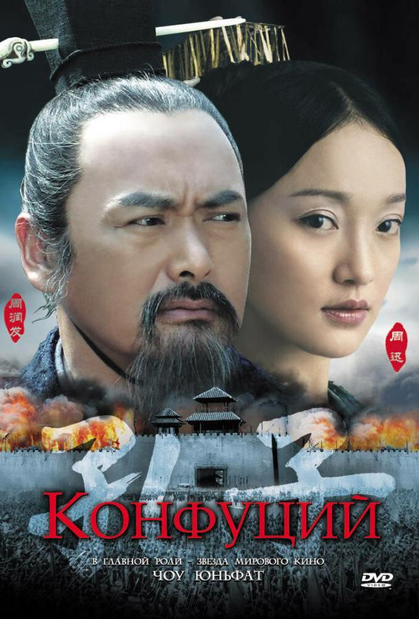 Конфуций (2009) 
