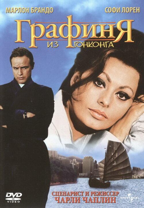 Графиня из Гонконга (1967) 