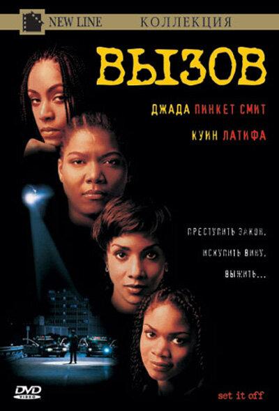 Вызов (1996) 