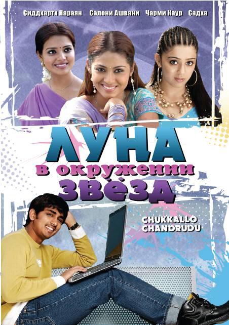 Луна в окружении звезд (2006) 