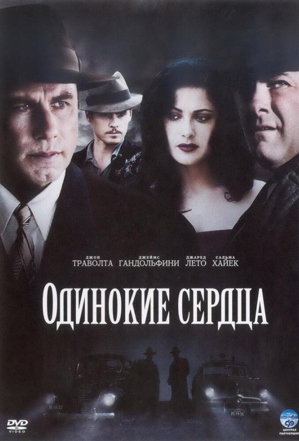 Одинокие сердца (2005) 
