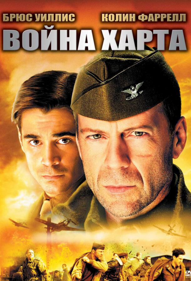 Война Харта (2002) 