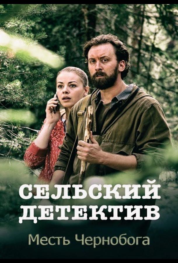 Сельский детектив. Месть Чернобога (2019) 1 сезон 2 серия