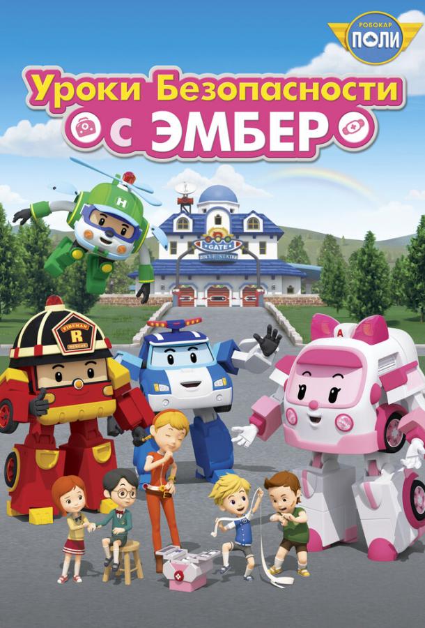 Робокар Поли: Уроки безопасности с Эмбер (2018) 1 сезон 26 серия