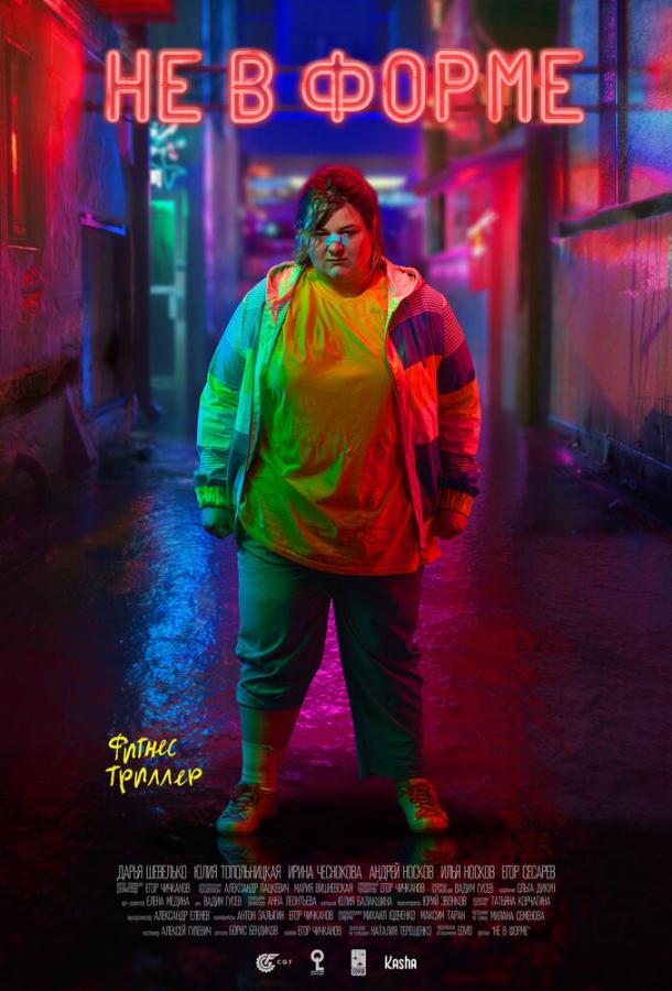 Не в форме (2018) 