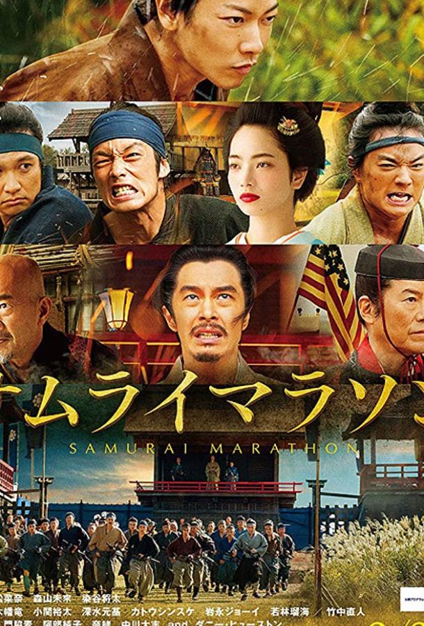 Самурайский марафон (2019) 