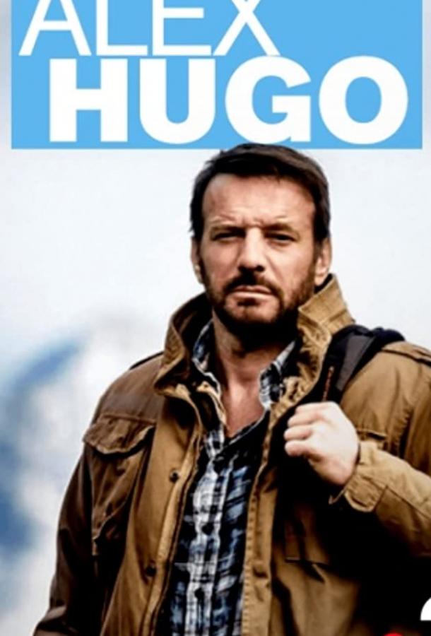 Алекс Юго (2014) 4 сезон 6 серия
