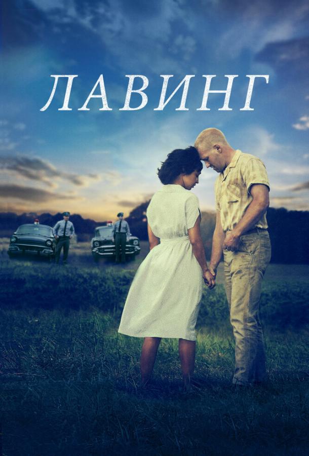 Лавинг (2016) 