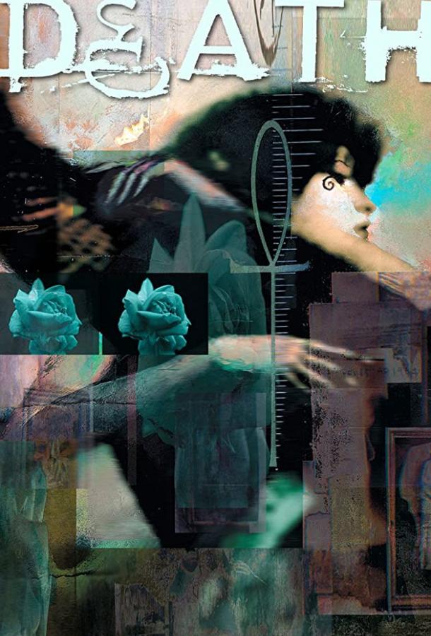 Смерть (2019) 