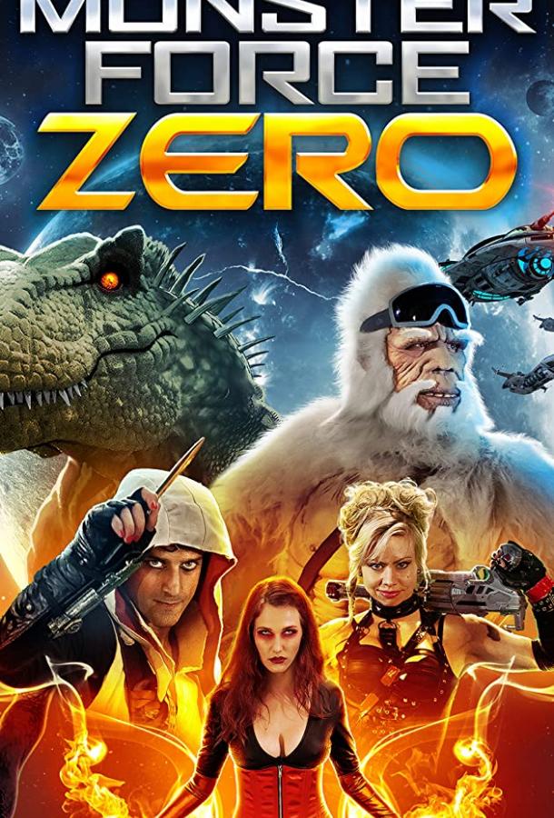 Отряд монстров Зеро (2020) 