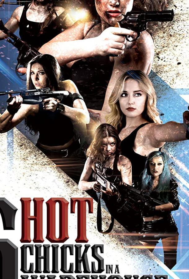 Шесть горячих цыпочек в амбаре (2017) 