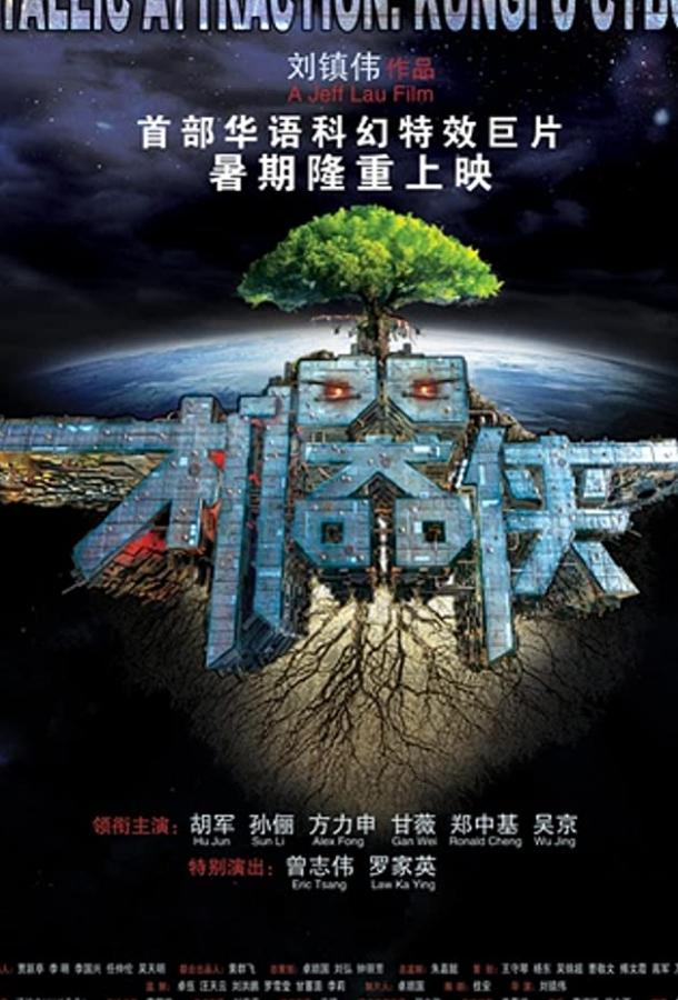 Киборги (2009) 