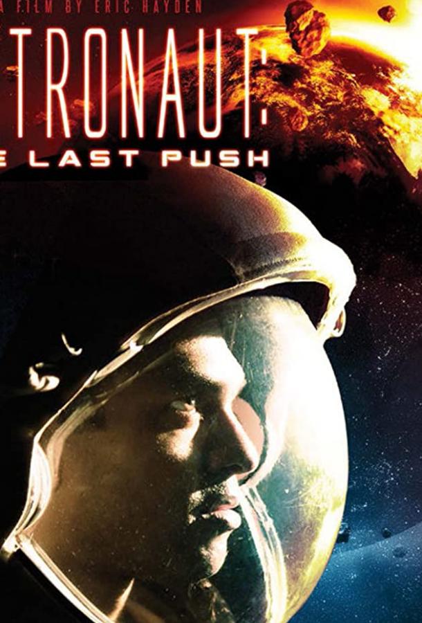 Последний толчок (2012) 