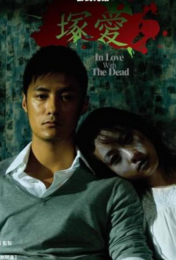 Любовь с мертвецом (2007) 