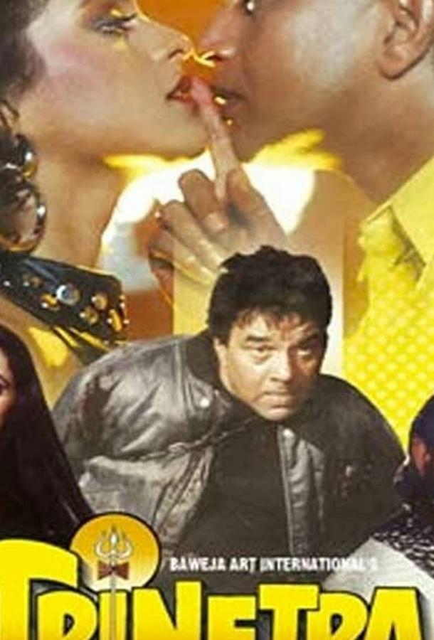Третий глаз Шивы (1991) 