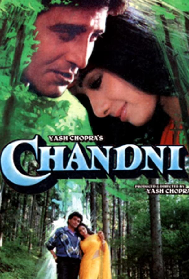 Чандни (1989) 