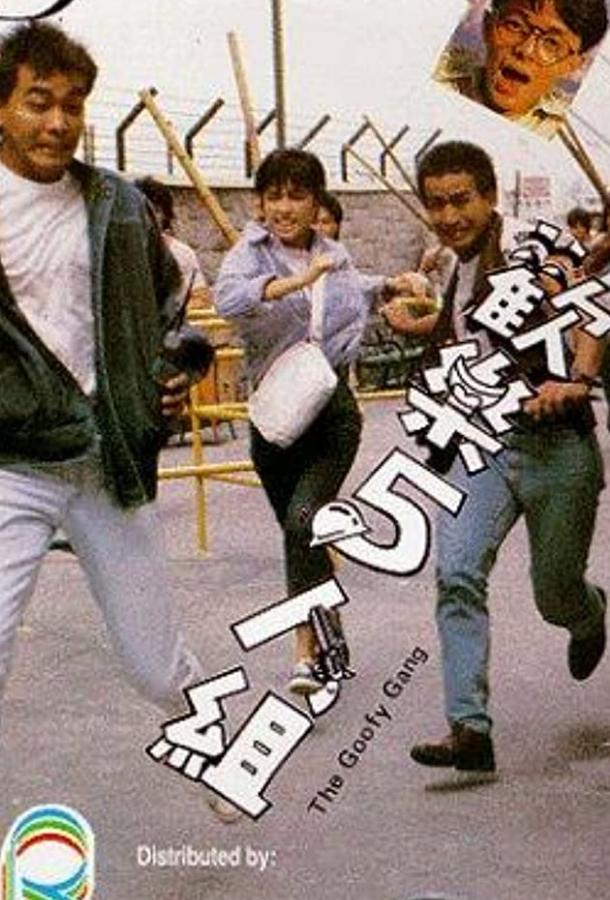 Бестолковая банда (1987) 