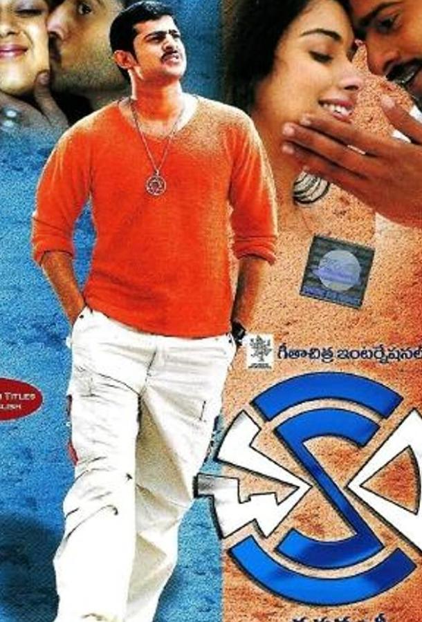 Чакрам (2005) 