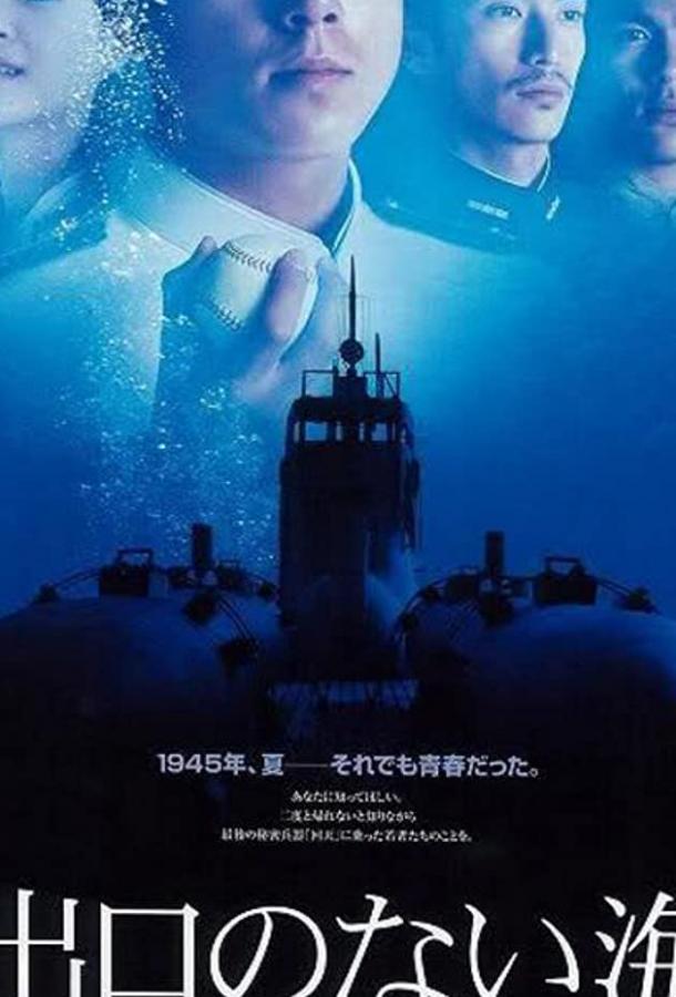 Бескрайнее море (2006) 