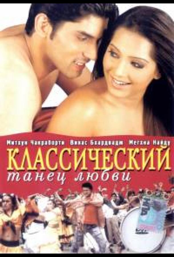 Классический танец любви (2005) 