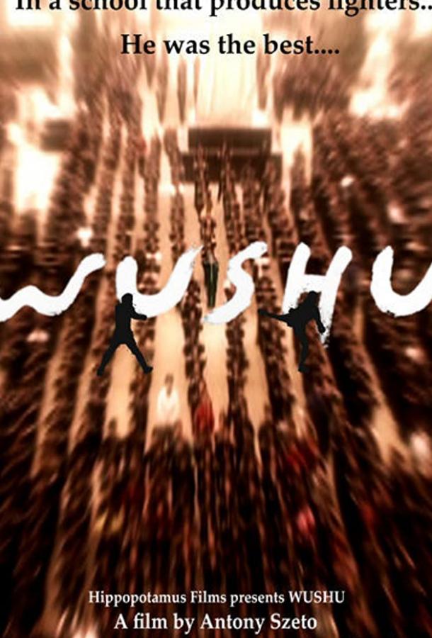 Ушу (2008) 