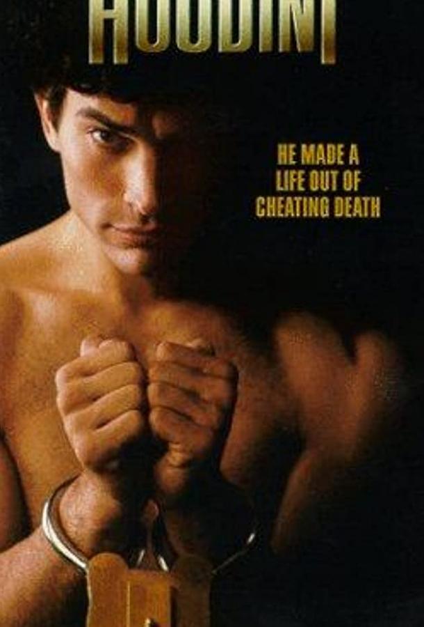 Гудини (1998) 