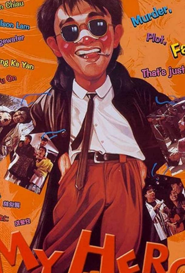 Мой герой (1990) 