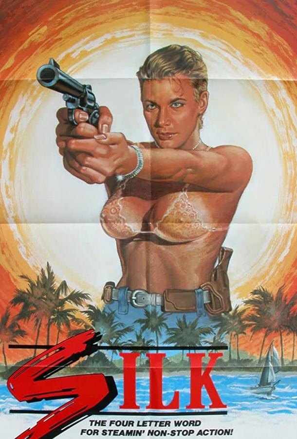 Шёлк (1986) 