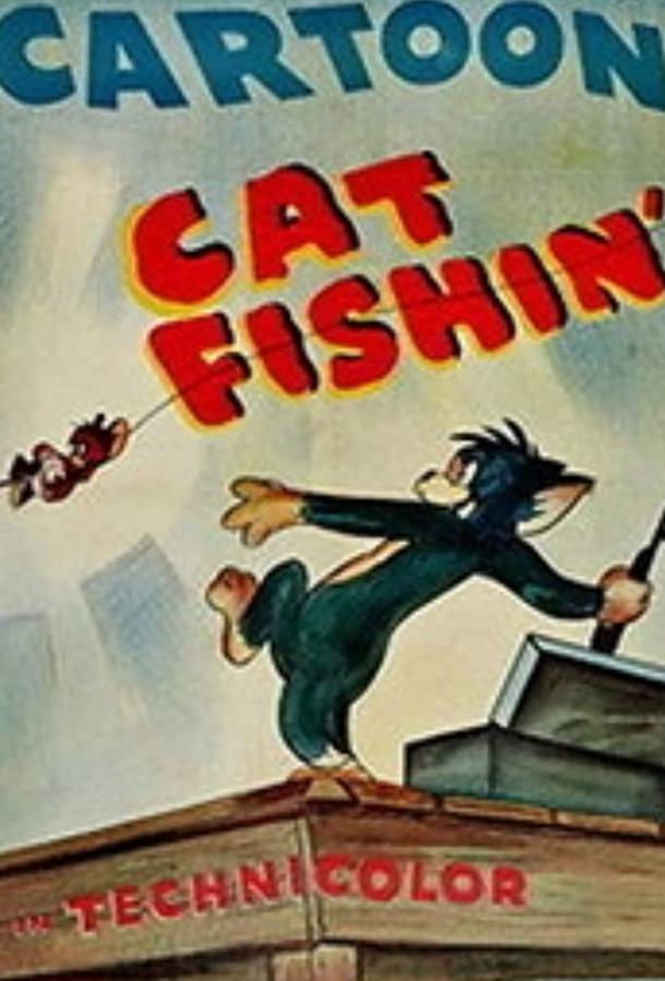 Том и Джерри на рыбалке (1947) 
