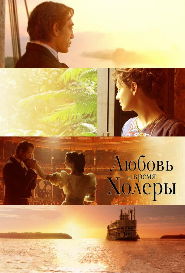 Любовь во время холеры (2007) 