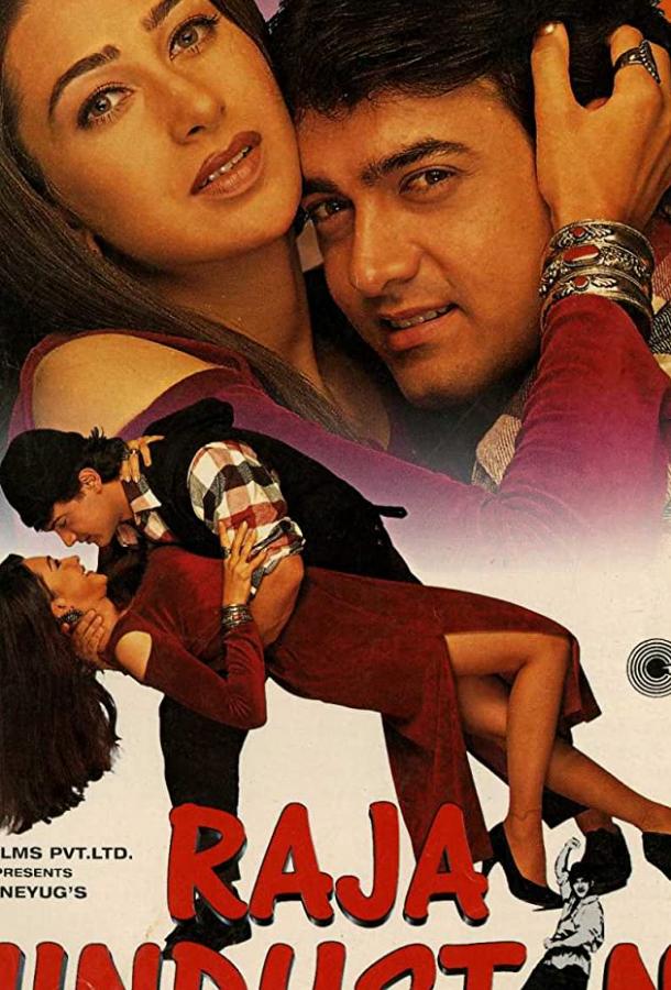 Раджа Хиндустани (1996) 