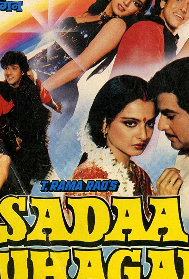 Будь счастлива (1986) 