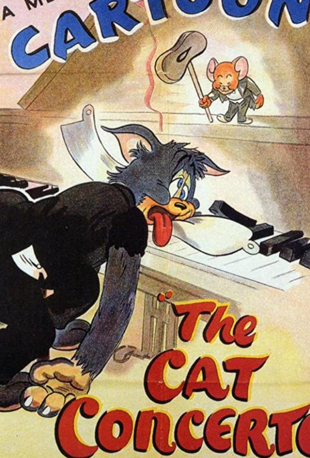 Концерт для кота с оркестром (1947) 