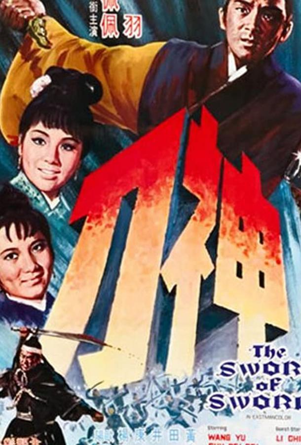 Меч к мечу (1968) 