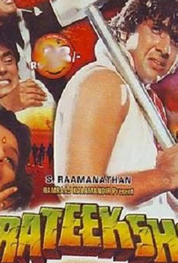 Роковое видение (1993) 